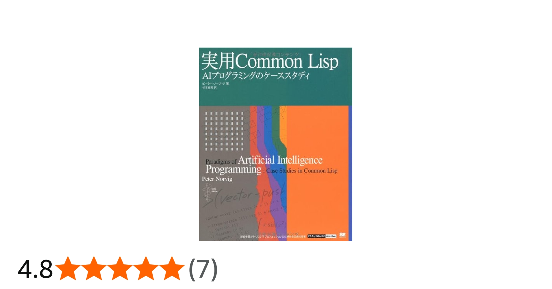 実用 Common Lisp (IT Architects'Archive CLASSIC MODER) | ピーター