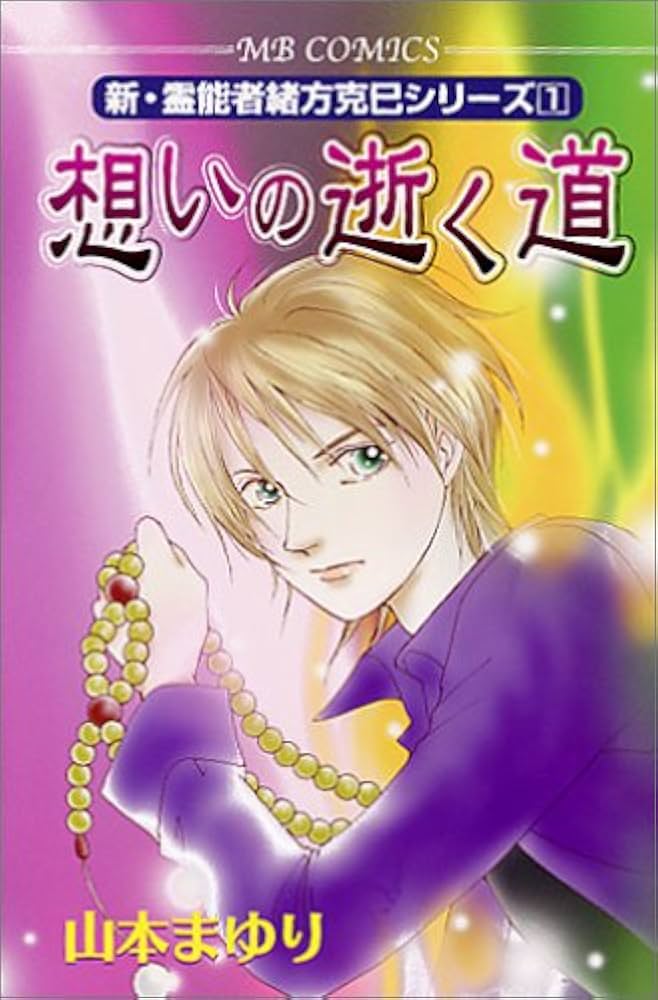 想いの逝く道 (MBコミックス 新・霊能者緒方克己シリーズ 1) | 山本 ま