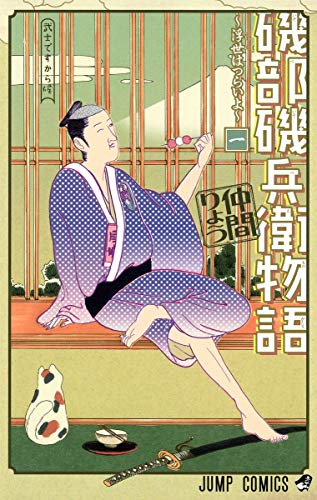 磯部磯兵衛物語~浮世はつらいよ~ 1巻』｜感想・レビュー・試し読み