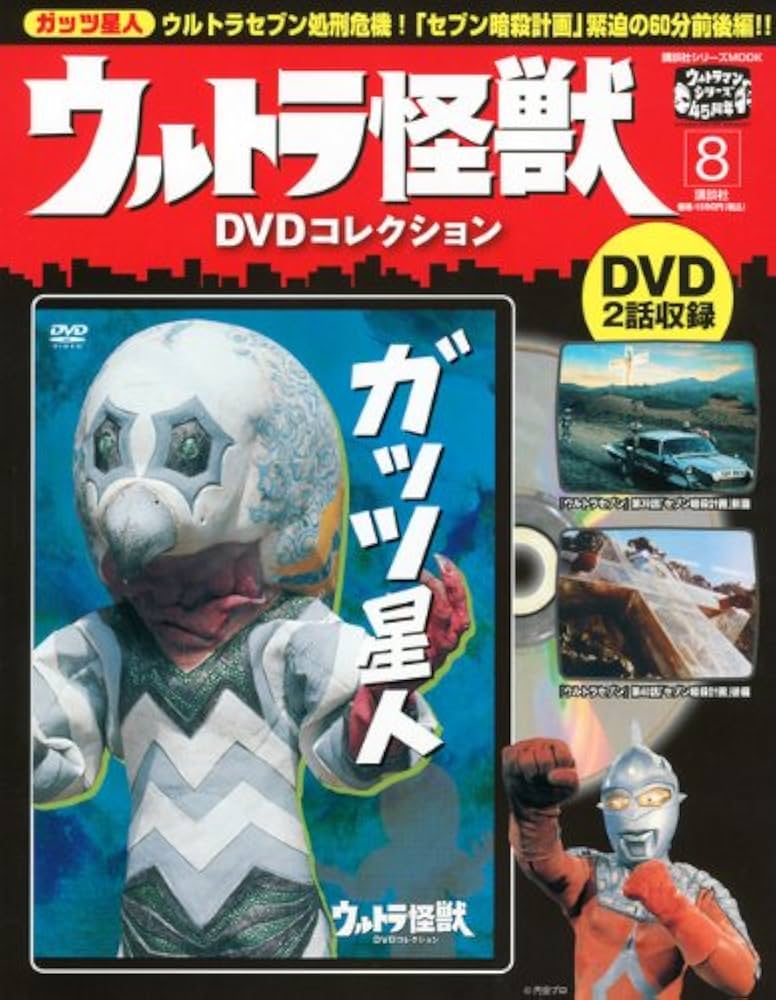 Amazon.co.jp: ウルトラ怪獣DVDコレクション（8） (講談社シリーズMOOK