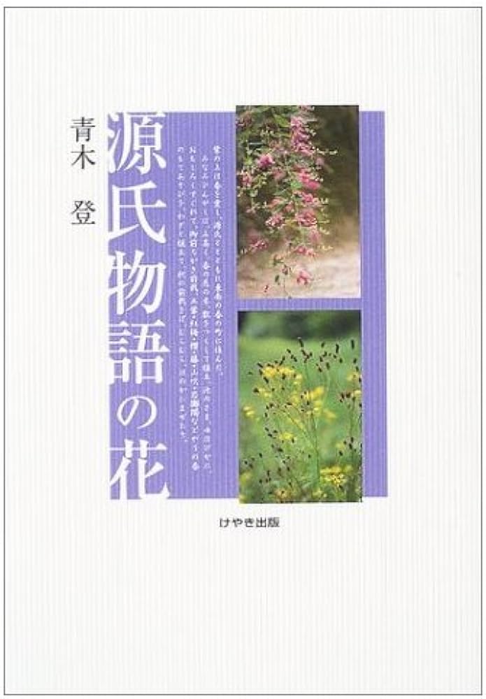 源氏物語の花 | 青木 登 |本 | 通販 | Amazon