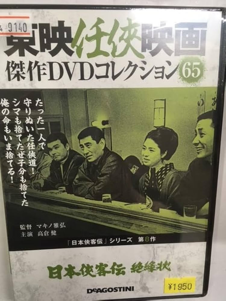 Amazon.co.jp: やくざ65 日本侠客伝 絶縁状 シリーズ第8作 東映任侠