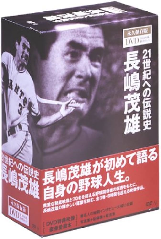 Amazon.co.jp: 21世紀への伝説史 長嶋茂雄 [DVD] : 長嶋茂雄: DVD
