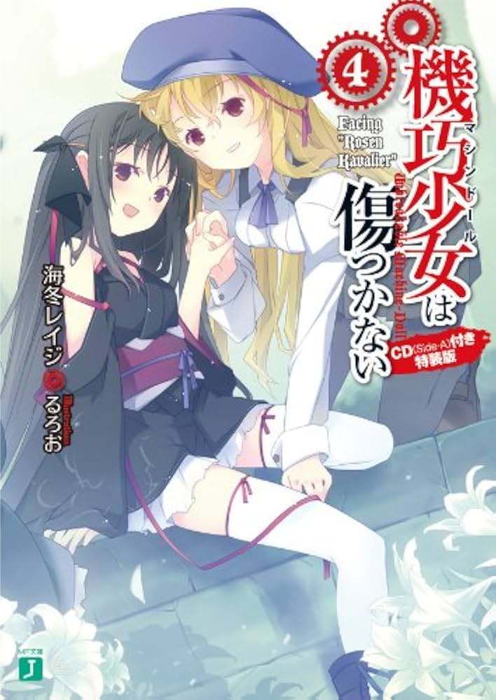 Amazon.co.jp: 機巧少女は傷つかない 4 CD（Side-A）付き特装版 (MF