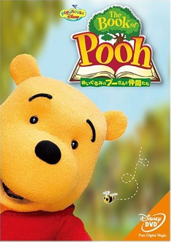 Amazon.co.jp: The Book Of Pooh ぬいぐるみのプーさんと仲間たち [DVD