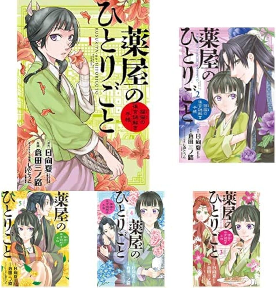 Amazon.co.jp: 薬屋のひとりごと～猫猫の後宮謎解き手帳～ 1-9巻 新品