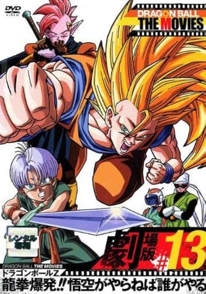Amazon.co.jp: DRAGON BALL THE MOVIES #13 ドラゴンボールZ 龍拳爆発