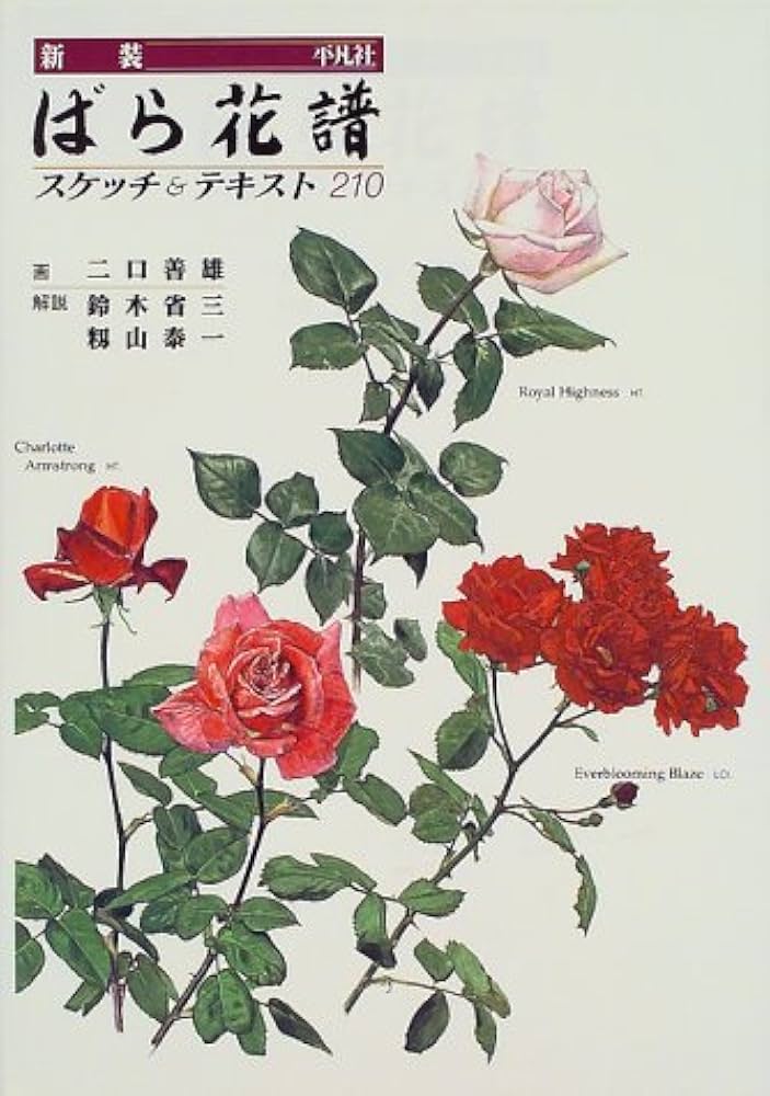 ばら花譜: スケッチ&テキスト210 | 二口 善雄 |本 | 通販 | Amazon