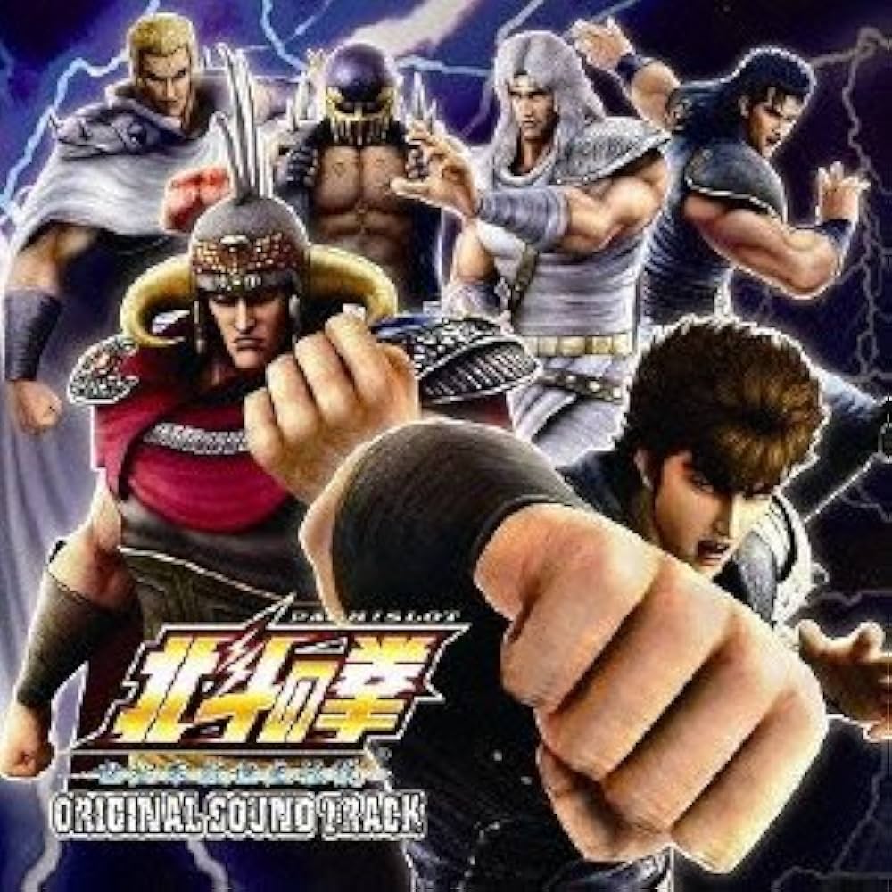 Amazon.co.jp: PACHISLOT 北斗の拳 世紀末救世主伝説 Original Sound