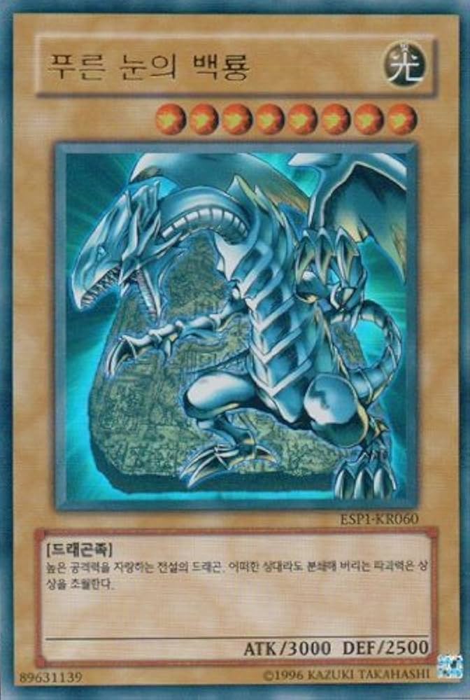 Amazon.co.jp: 韓国版 遊戯王 青眼の白龍【ウルトラ】ESP1-KR060 : ホビー