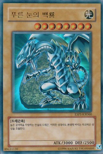 Amazon.co.jp: 韓国版 遊戯王 青眼の白龍【ウルトラ】ESP1-KR060 : ホビー
