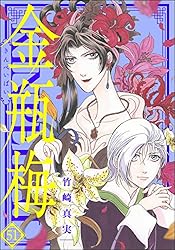 まんがグリム童話 金瓶梅 （53） | 竹崎真実 | 女性マンガ | Kindle