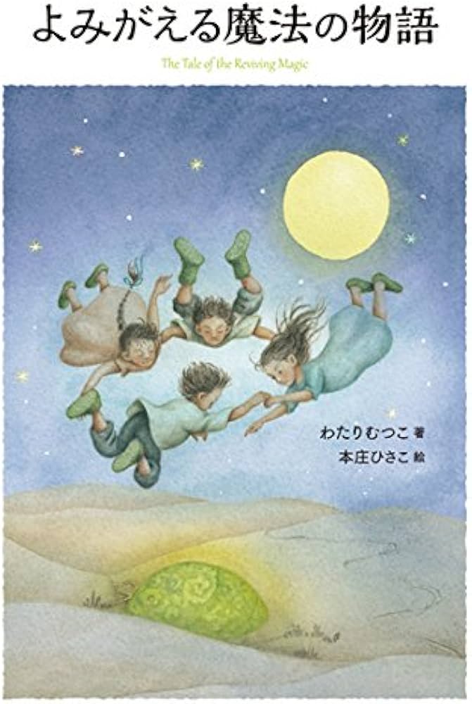 はなはなみんみ物語 (3) よみがえる魔法の物語 | わたり むつこ, 本庄
