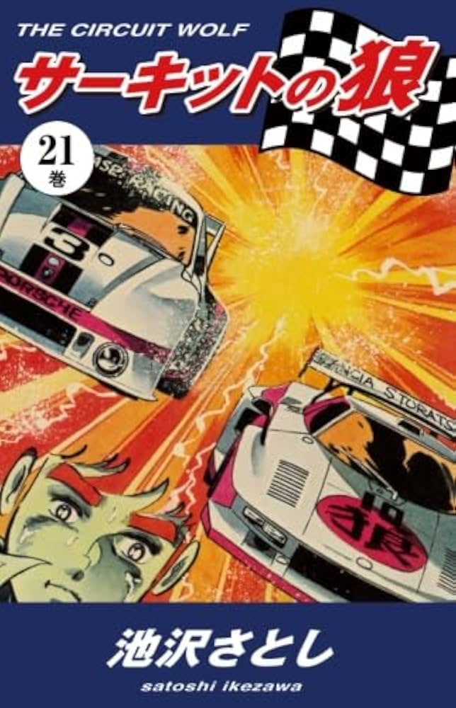 Amazon.co.jp: サーキットの狼（21） : 池沢さとし: Japanese Books