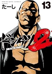 ドンケツ第2章(16) (ヤングキングコミックス) | たーし | 青年マンガ