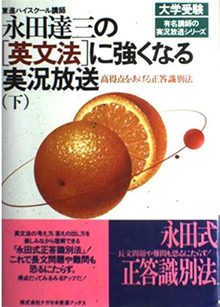 Amazon.co.jp: 英文法に強くなる実況放送 下 : 永田 達三: Japanese Books