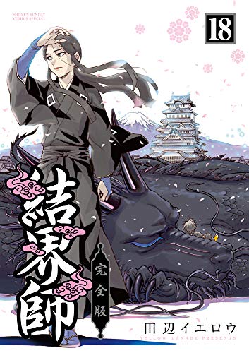 結界師 完全版 18巻』｜感想・レビュー - 読書メーター