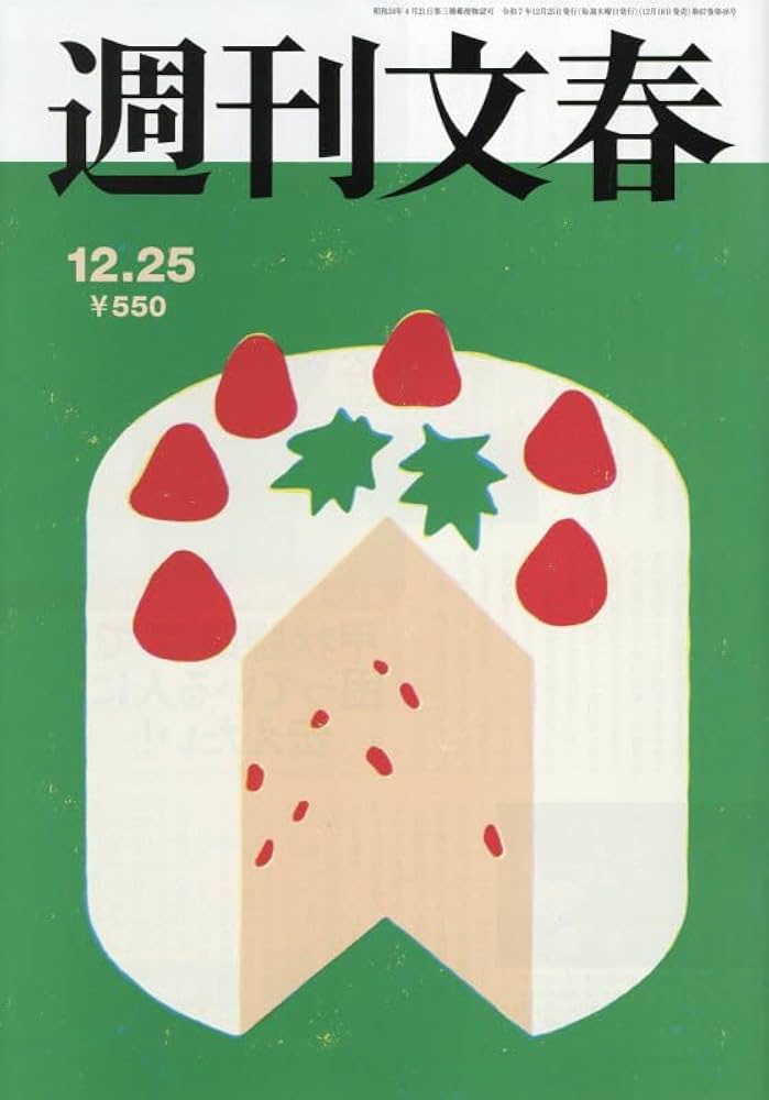 週刊文春 (2025年12月25日号) |本 | 通販 | Amazon