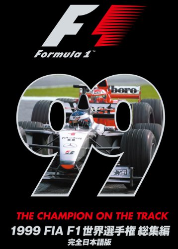 Amazon.co.jp: 1999 FIA F1世界選手権総集編 完全日本語版 [DVD] : DVD