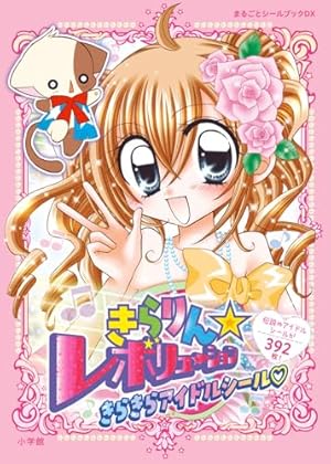 Amazon.co.jp: きらりん☆レボリューション 愛蔵版 (1) (ちゃお