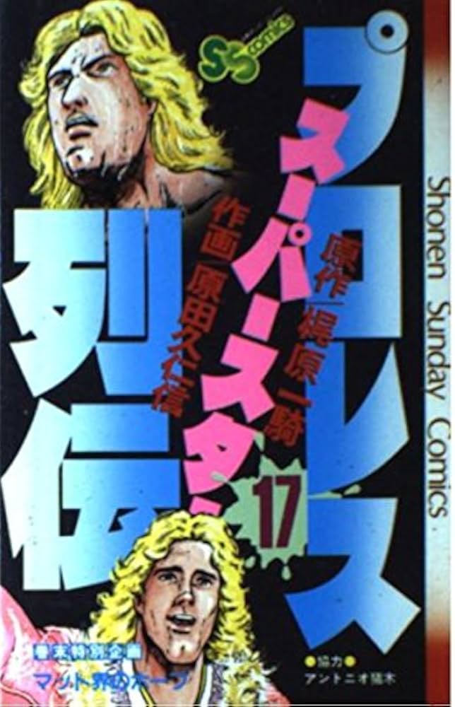 プロレススーパースター列伝(17)完 (少年サンデーコミックス) | 原田