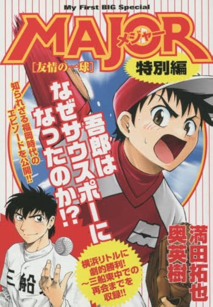 Amazon.co.jp: MAJOR 特別編 友情の一球: MFB (My First Big SPECIAL
