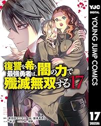 復讐を希う最強勇者は、闇の力で殲滅無双する 12 (ヤングジャンプ