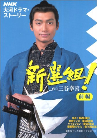 Amazon.co.jp: 新選組!前編 : 三谷 幸喜, NHKドラマ制作班, NHK出版