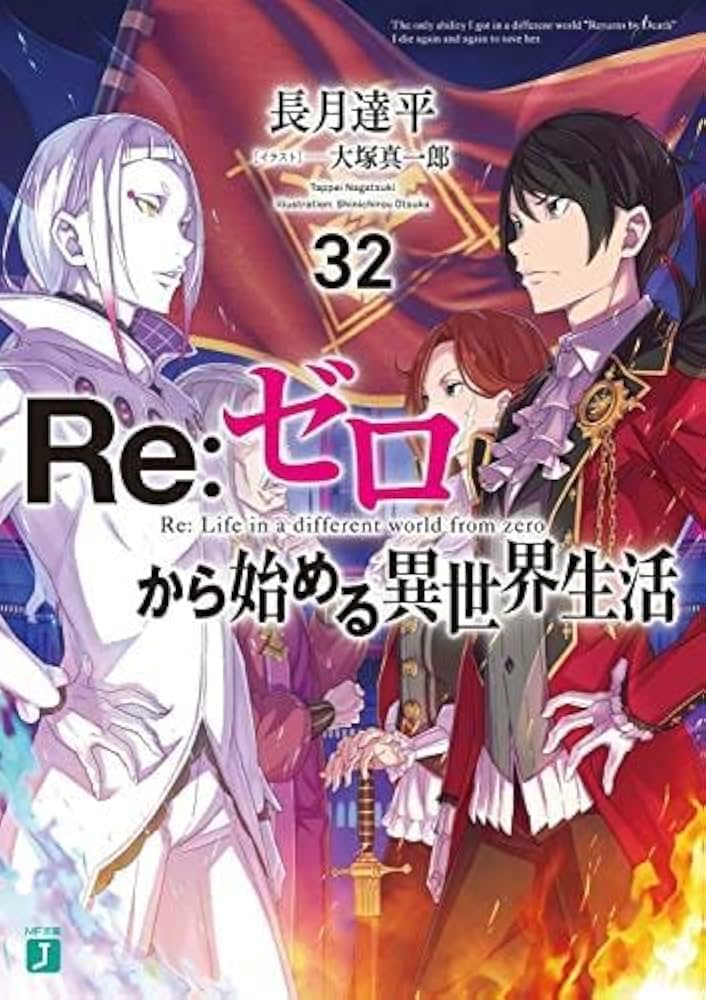 Amazon.co.jp: リゼロ Re:ゼロから始める異世界生活 ライトノベル 1-32