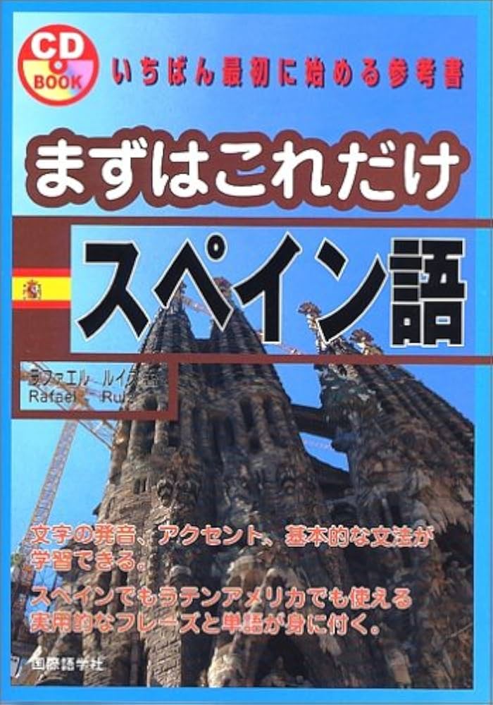 まずはこれだけスペイン語 (CDブック) | ラファエル ルイス, Ruiz