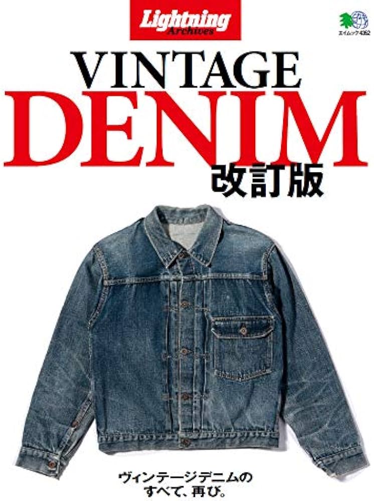 LIGHTNING ARCHIVES ヴィンテージデニム改訂版 (エイムック 4352