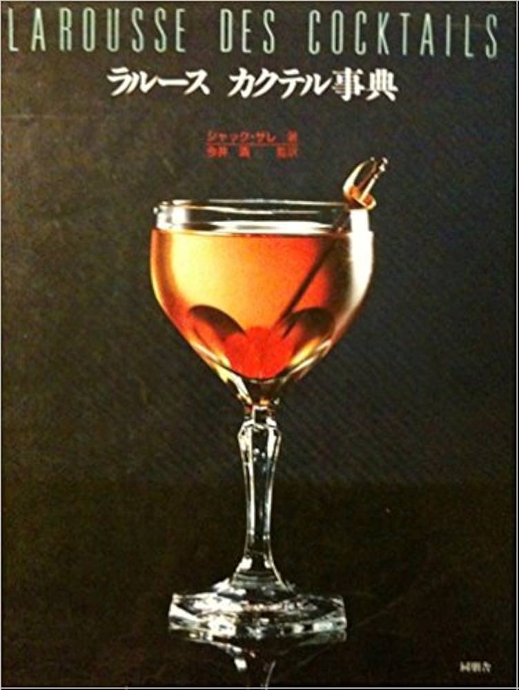 ラルースカクテル事典 | ジャック サレ, 清, 今井 |本 | 通販 | Amazon