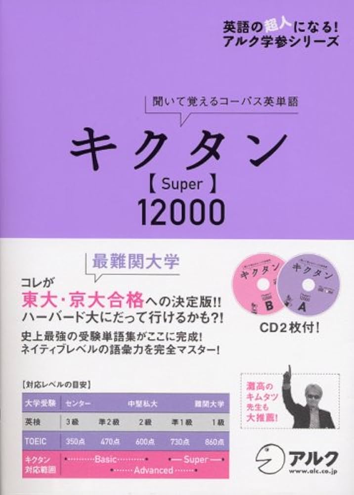 キクタン Super12000―聞いて覚えるコーパス英単語 (英語の超人になる