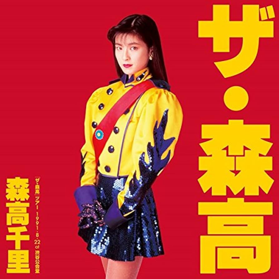 Amazon.co.jp: 「ザ・森高」ツアー1991.8.22 at 渋谷公会堂 【6 枚組