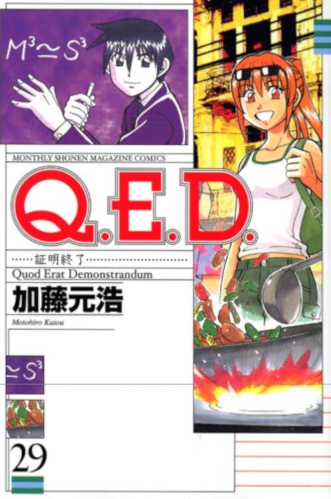 Q.E.D.証明終了(29) (月刊マガジンコミックス) | 加藤 元浩 |本 | 通販