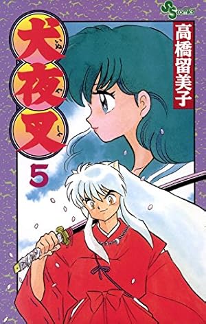 犬夜叉 56 (少年サンデーコミックス) | 高橋 留美子 |本 | 通販 | Amazon
