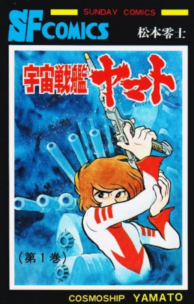 Amazon.co.jp: 宇宙戦艦ヤマト (1) (少年サンデーコミックス) : 松本