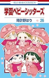 学園ベビーシッターズ 1 (花とゆめコミックス) | 時計野はり | 少女