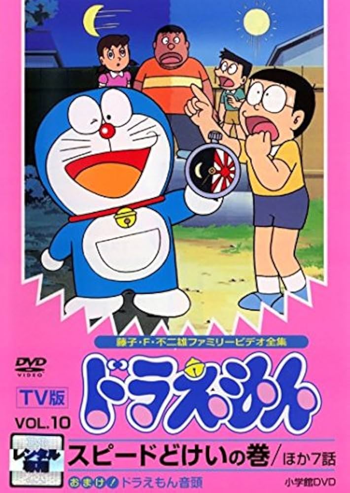 Amazon.co.jp: TV版 ドラえもん・10 スピードどけいの巻 [レンタル落ち