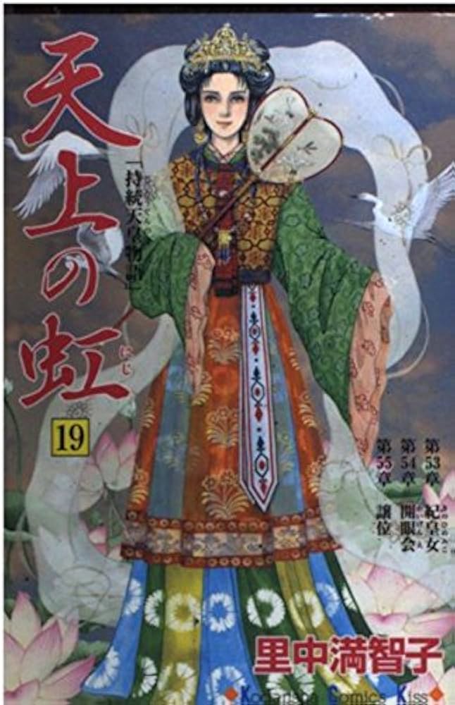 天上の虹 19: 持統天皇物語 (講談社コミックスキス) | 里中 満智子 |本