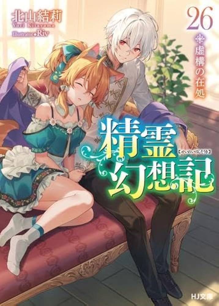 Amazon.co.jp: 精霊幻想記 ライトノベル 1-26巻セット : 北山結莉, Riv: 本