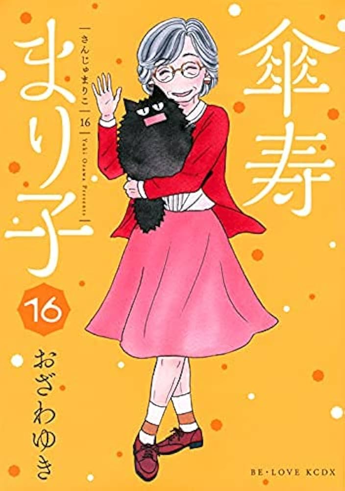 傘寿まり子 コミック 全16巻セット | おざわゆき |本 | 通販 | Amazon
