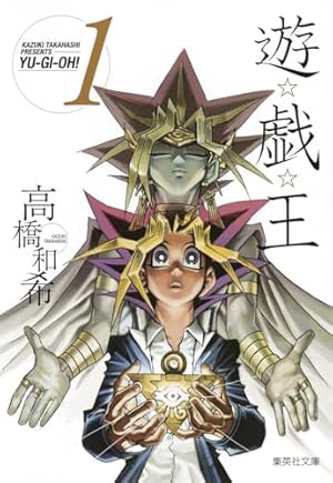 Amazon.co.jp: 遊戯王 文庫版 コミック 全22巻完結セット (集英社文庫