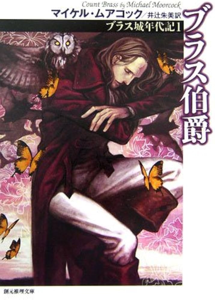 ブラス伯爵 新版 (創元推理文庫 F ム 1-5 ブラス城年代記 1