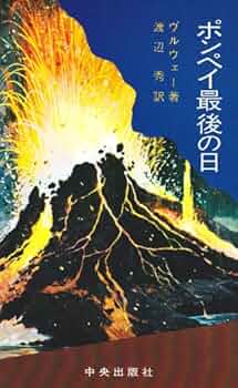 ポンペイ最後の日 | ヴルウェー, 渡辺 秀 |本 | 通販 | Amazon