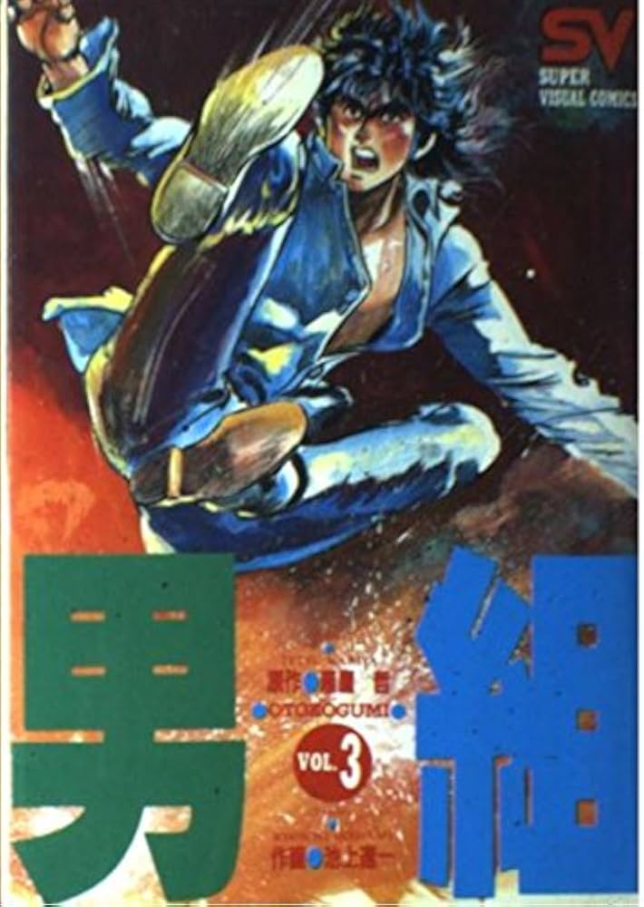 男組 3 (スーパー・ビジュアル・コミックス) | 雁屋 哲, 池上 遼一 |本