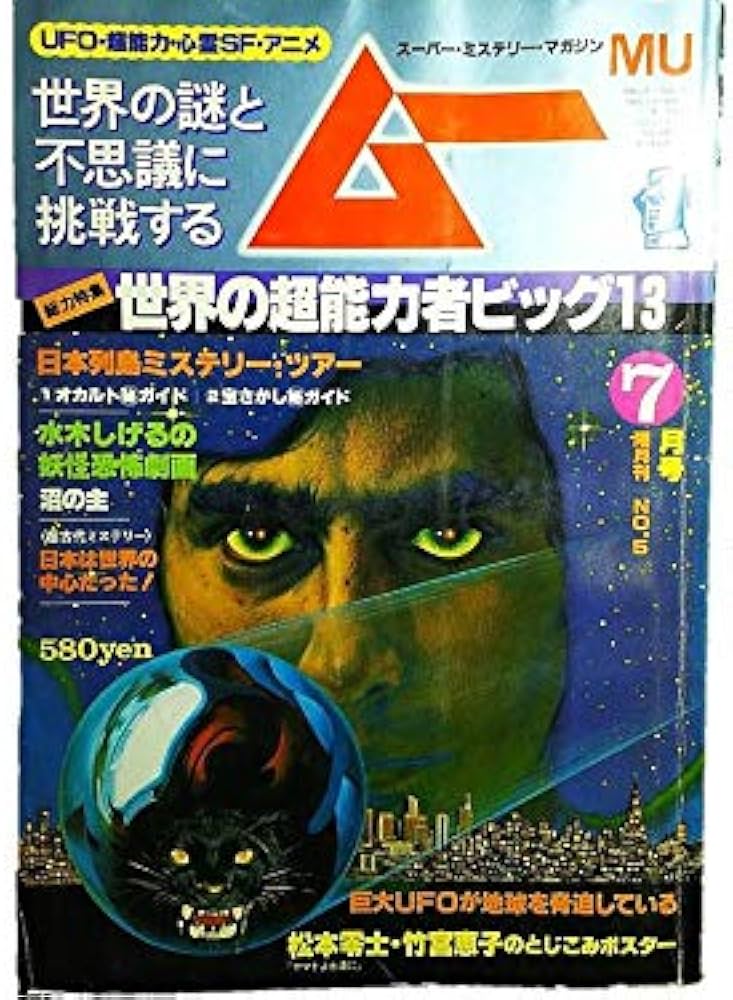 ムー 1980年7月号 No.5 総力特集＝世界の超能力者ビッグ13・・驚異と
