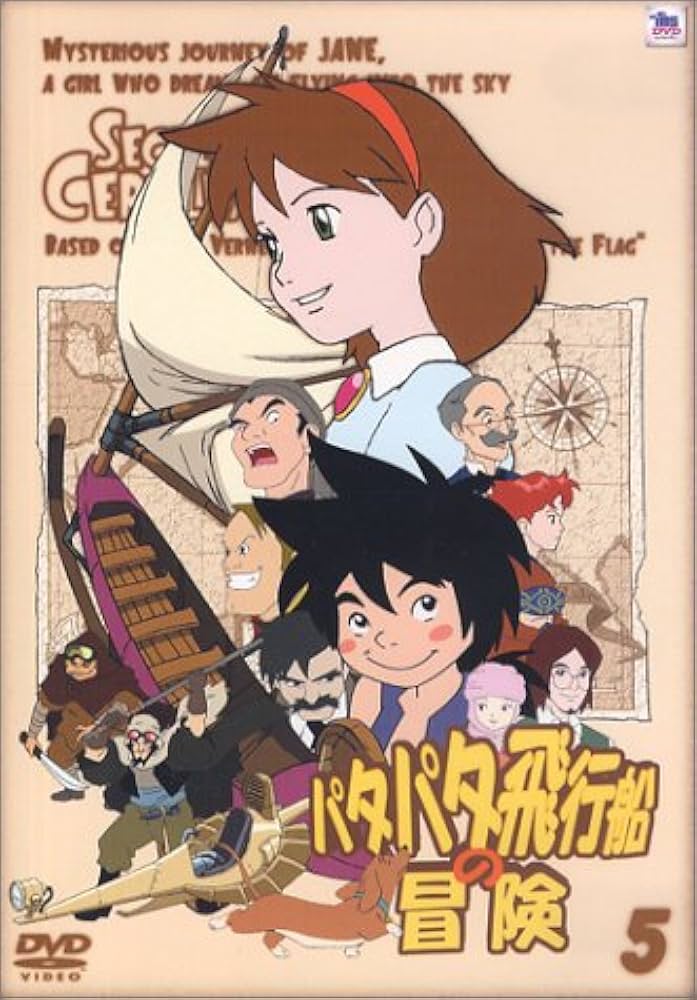Amazon.co.jp: パタパタ飛行船の冒険 Vol.5 [DVD] : 小暮英麻, 納谷