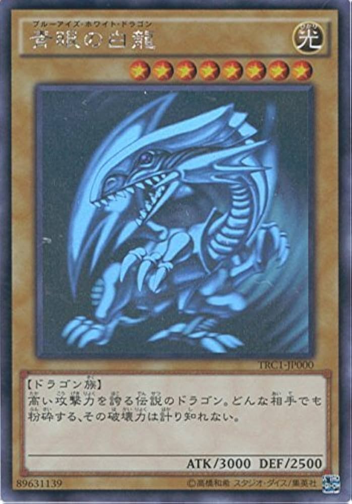 Amazon.co.jp: 遊戯王カード TRC1-JP000 青眼の白龍 ホログラフィック
