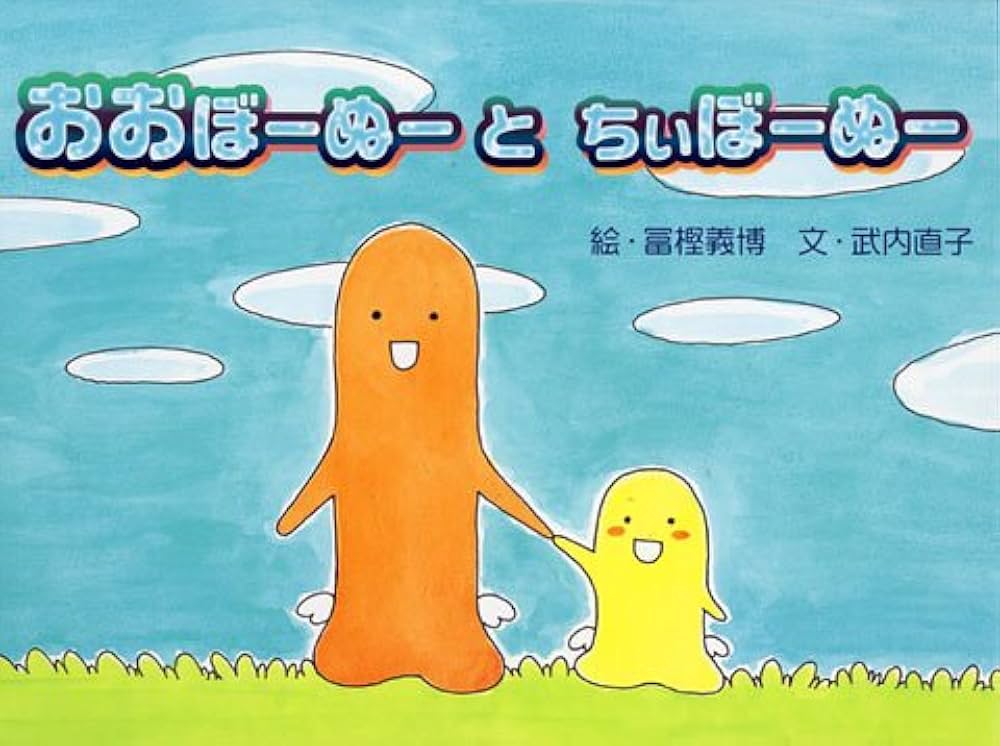 おおぼーぬー と ちぃぼーぬー | 冨樫 義博, 直子, 武内 |本 | 通販